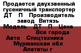 Продается двухзвенный гусеничный транспортер ДТ-10П › Производитель ­ завод “Витязь“ › Модель ­ ДТ-10П › Цена ­ 5 750 000 - Все города Авто » Спецтехника   . Мурманская обл.,Апатиты г.